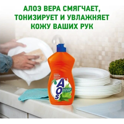 Cредство для мытья посуды Aos 450г Алоэ Вера Россия