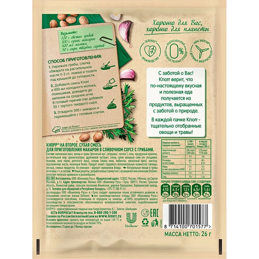 Смесь приправ Смесь сухая Knorr 26г На второе для приготовления макарон Россия