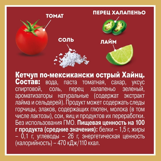 Кетчуп Хайнц по-мексикански острый 320г ООО Петропродукт Отрадное Россия