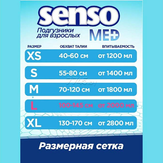 Подгузники для взрослых Senso Med standart plus 10 шт размер L, 100-145см ООО БелЭмса Беларусь SensoMed