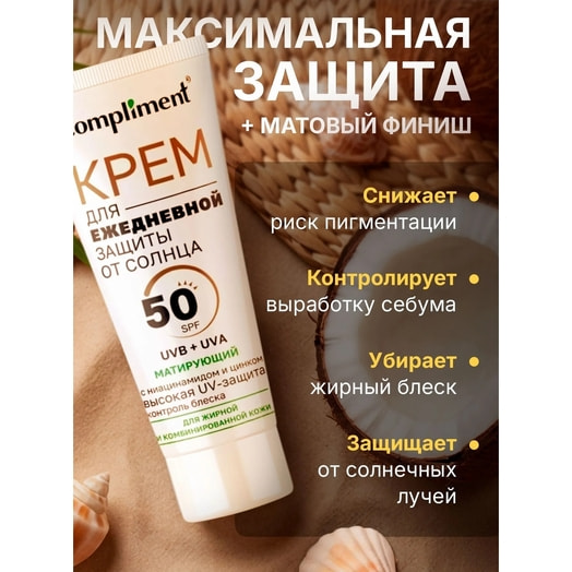 Крем Compliment Матирующий SPF50 Защита от солнца 50мл ООО Стелла ГК Тимекс Россия Compliment