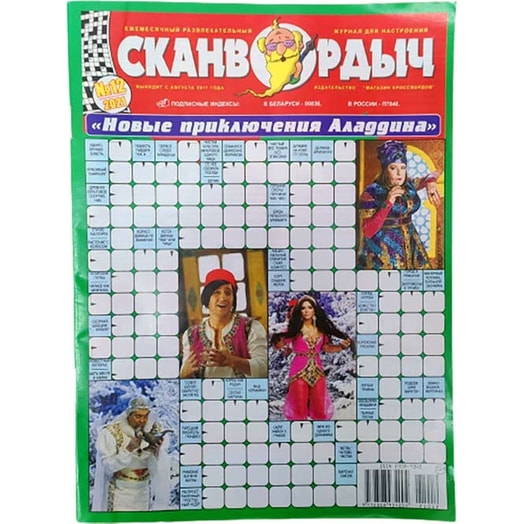Сканвордыч Беларусь