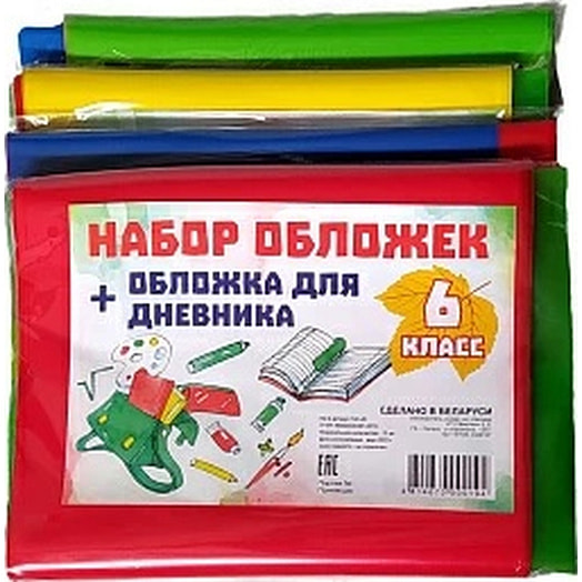Набор обложек для книг и дневника 6 класс (13шт) арт.14С-49 Беларусь
