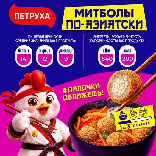 Митболы По-азиатски (лоток) охл 350г ОАО Смолевичи Бройлер ф-л Юнимит Беларусь Петруха Мастер