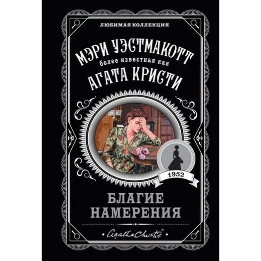 Агата Кристи Любимая коллекция Россия Эксмо