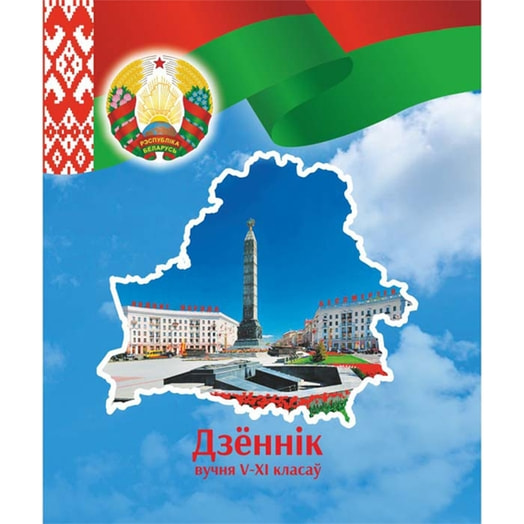 Дзённiк вучня 5-11 класау Беларусь