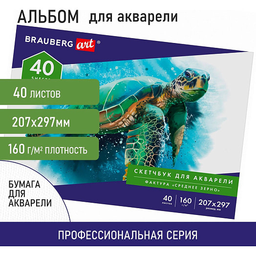 Альбом для акварели Brauberg 40 листов 160г/м, склейка арт.105927 Россия