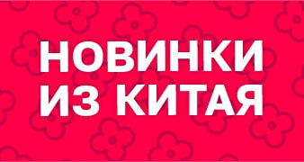 Новинки из Китая