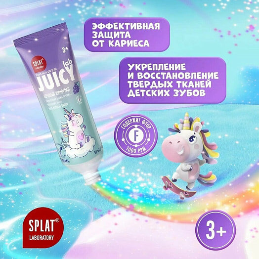 Зубная паста JUICY Lab виноград 55мл со фтором для детей 3+ SPLAT Россия SPLAT
