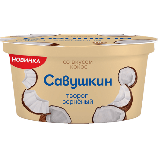 Творог зерненый в сливках со вкусом Кокос 130г ОАО Савушкин продукт Беларусь Савушкин продукт