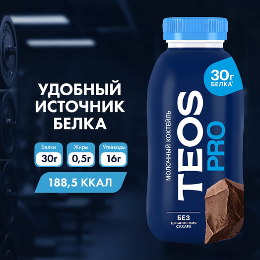 Коктейль молочный Теос Про Молочный шоколад с какао 330г ОАО Савушкин продукт Беларусь