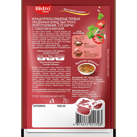 Суп 70г Харчо с томатом и кинзой Гурмина-ПРО Беларусь Bistro Gurmina