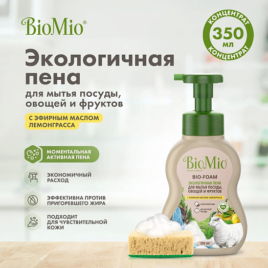 Пена для мытья посуды Bio-foam 350мл лемонграсс SPLAT Россия BIOMIO