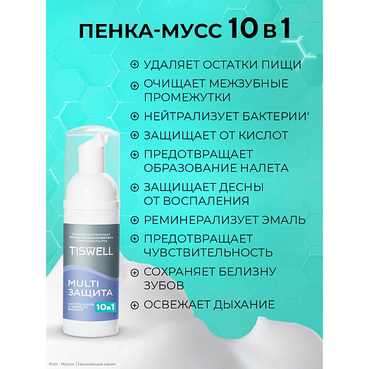 Пенка-ополаскиватель для полости рта Tiswell 50мл реминерализующая Сладкая мята 10в1 Unilever Россия Tiswell