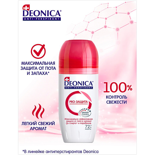 Антиперспирант Deonica 45мл PRO-защита (экстра защита) Россия