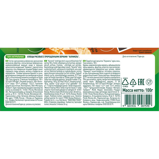 Хлебцы FITSTART рисовые Карамель 90г ООО Мистраль Трейдинг Россия