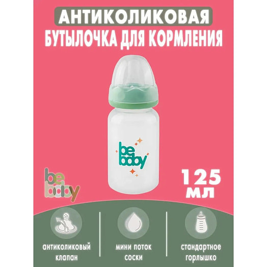 Бутылочка для кормления арт.R-06B/125 Guangdong RoRo Baby Products Co.,Ltd Китай BEBABY