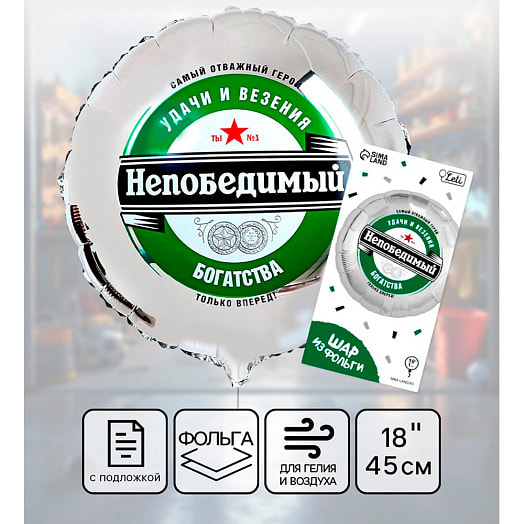 Фольгированный шар 18! Непобедимый, круг с подложкой арт.6932451 Китай