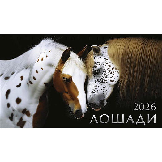 Календарь 2026 настольный перекидной (210х122) домик спираль Картон-Полиграф АО Россия Арт Дизайн