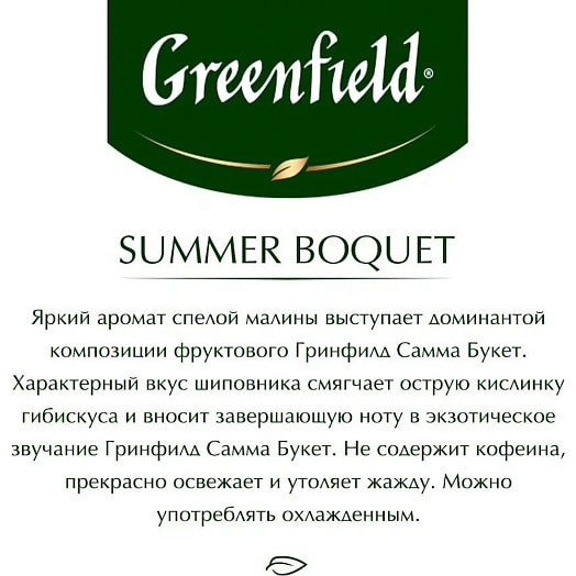 Чай травяной Greenfield Summer Bouquet 200г аромат малины (100*2г) Россия