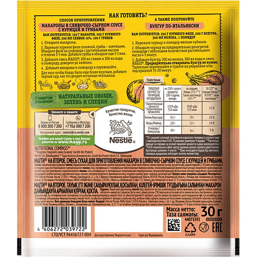 Смесь приправ Сухая смесь Maggi 30г макароны в сливочно-сырном соусе Россия