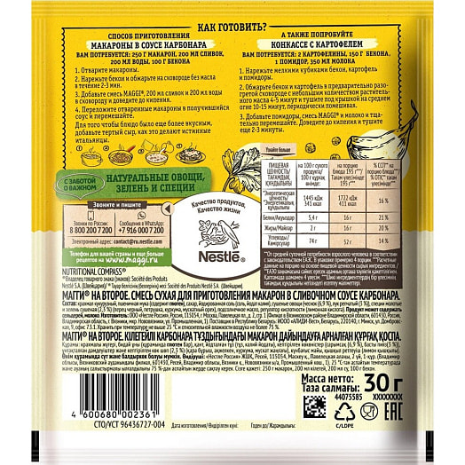 Смесь приправ Смесь сухая МАГГИ НА ВТОРОЕ 30г для приготовления макарон в сливочном соусе карбонара Россия Nestle
