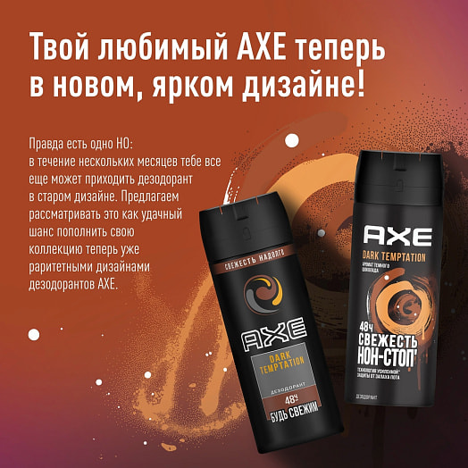 Дезодорант AXE 150мл Дарк Темптейшн (аэрозоль) Россия