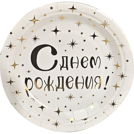 Тарелки бумажные С Днем рождения (золото, 18см, 6шт) арт.Ч54857 Россия