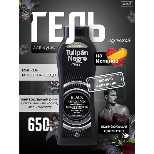 Гель для душа 650мл Черный Женьшень BRISIEIS S.A. Испания Tulipan Negro