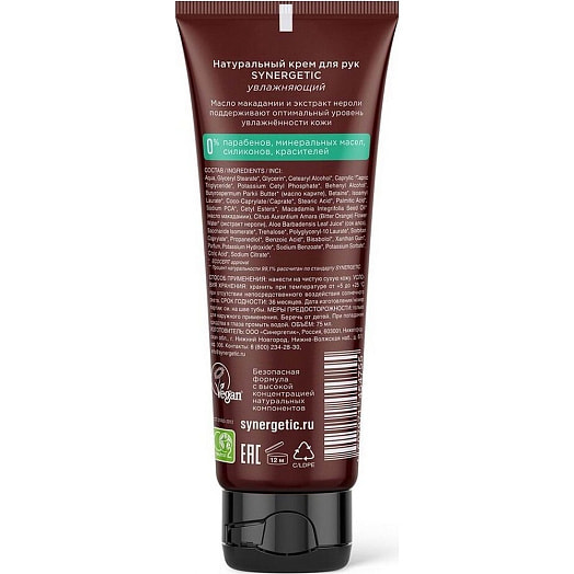Крем-бальзам для рук 75мл 75г питательный SYNERGETIC Россия SYNERGETIC