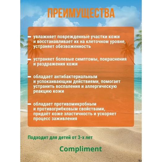 Мягкая эмульсия для детей 3+ Compliment Panthenol 75мл ООО Стелла ГК Тимекс Россия Compliment