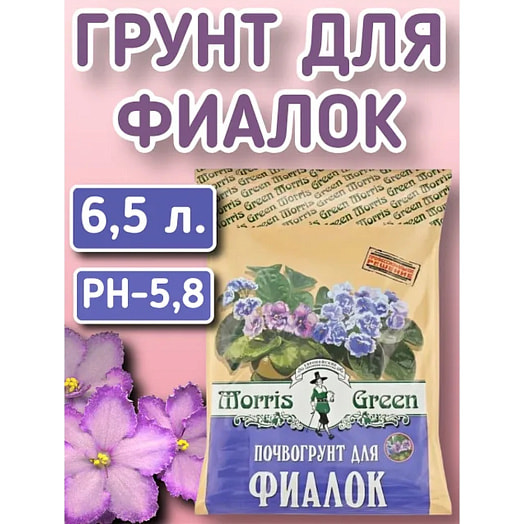 Грунт для фиалок MORRIS GREEN 6,5л ООО Пельгорское-М Россия MORRIS GREEN