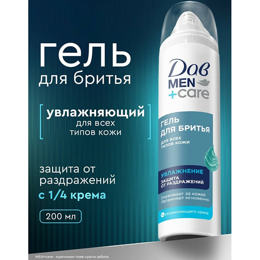 Гель для бритья Men+care 200мл увлажняющий Unilever Россия Dove