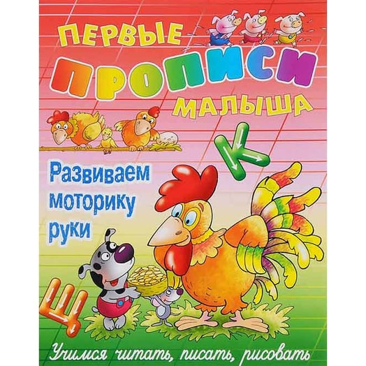 Первые прописи Развиваем моторику руки Книжный Дом Беларусь