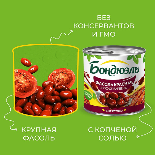 Фасоль красная в томатном соусе Барбекю 400г ж/б ООО Бондюэль-Кубань Россия Бондюэль