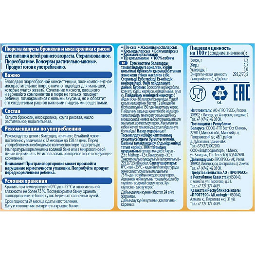 Пюре 100г ст/б из капусты брокколи и мяса кролика с рисом АО Прогресс Россия