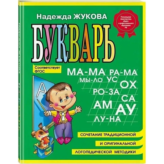 Букварь-мини (Жукова) Россия