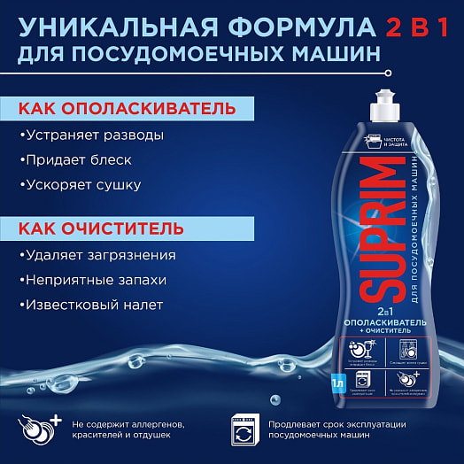 Ополаскиватель с очистителем 2 в 1 1кг пл. для посудомоющей машины Парфюм.-космет. фабрика Беларусь Suprim