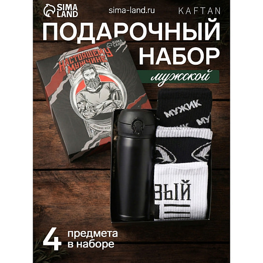 Подарочный набор Настоящему мужчине (термос, носки 3пары р-р 41-44) арт.7607753 Россия