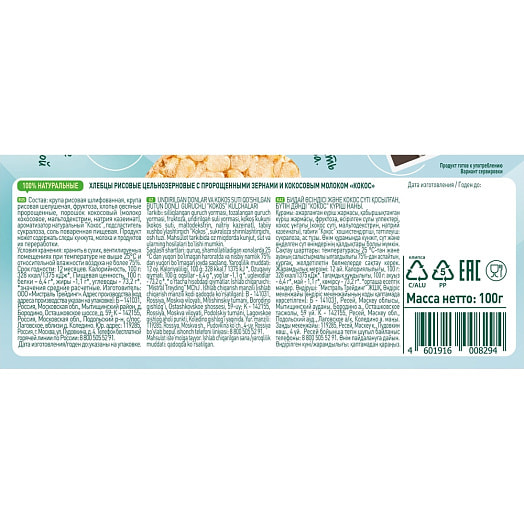 Хлебцы FITSTART рисовые Кокос 90г ООО Мистраль Трейдинг Россия