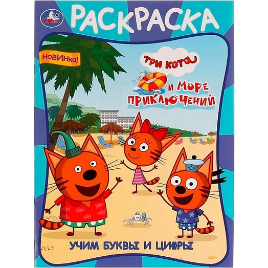 Первая раскраска А4 ООО СИМБАТ Россия Умка