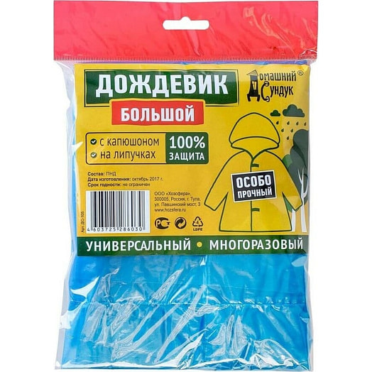 Дождевик Домашний Сундук универсальный многоразовый большой арт.ДС-105 Россия