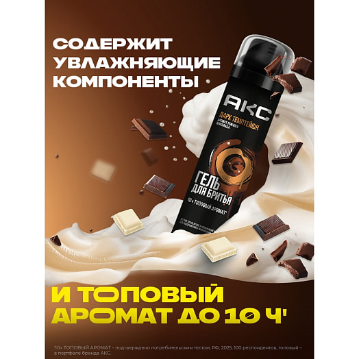 Гель для бритья Дарк темптейшн 200мл Unilever Россия Axe