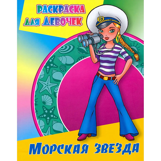 Раскраска для девочек Морская звезда Книжный Дом Беларусь Книжный Дом