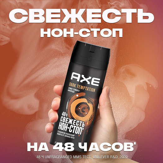 Дезодорант AXE 150мл Дарк Темптейшн (аэрозоль) Россия