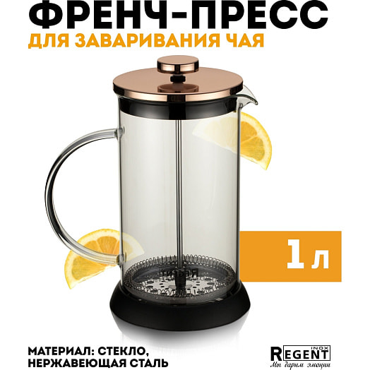 Френч-пресс Linea Franco 1,0л арт.93-FR-36-01-1000 ООО Регент Рус Китай Regent Inox