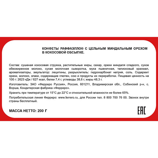Конфеты Raffaello 200г с цельным миндальным орехом Россия