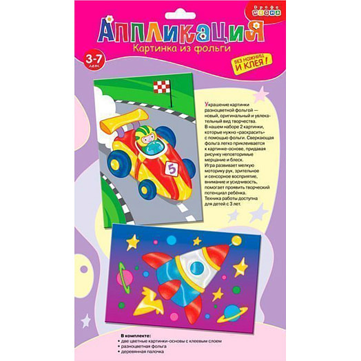 Картинка из фольги (2в1) Спортивная машина. Ракета арт.3295 Дрофа-Медиа Россия