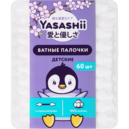 Ватные палочки детские Yasashii 60шт с ограничителем Россия