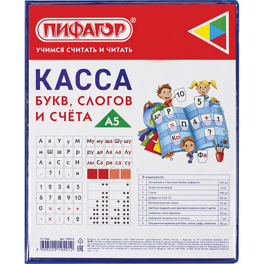 Касса букв, слогов и счета Пифагор (А5, цветной рис) арт.129215 Россия